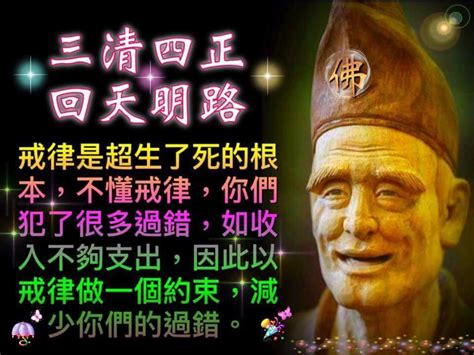 錢財清|活佛師尊慈語： 《三清四正~回天明路》－朝向人群‧為善最樂｜ 